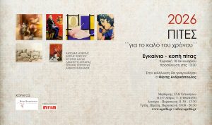 ΠΙΤΕΣ 2026 για το Καλό του Χρόνου στο «αγκάθι – κartάλος»