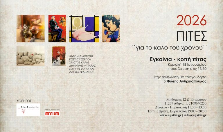 ΠΙΤΕΣ 2026 για το Καλό του Χρόνου στο «αγκάθι – κartάλος»
