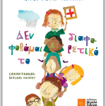 Κυκλοφορεί από τις Εκδόσεις Μιχάλη Σιδέρη «Δεν φοβάμαι το διαφορετικό» της Ελευθερίας Χαλίλι