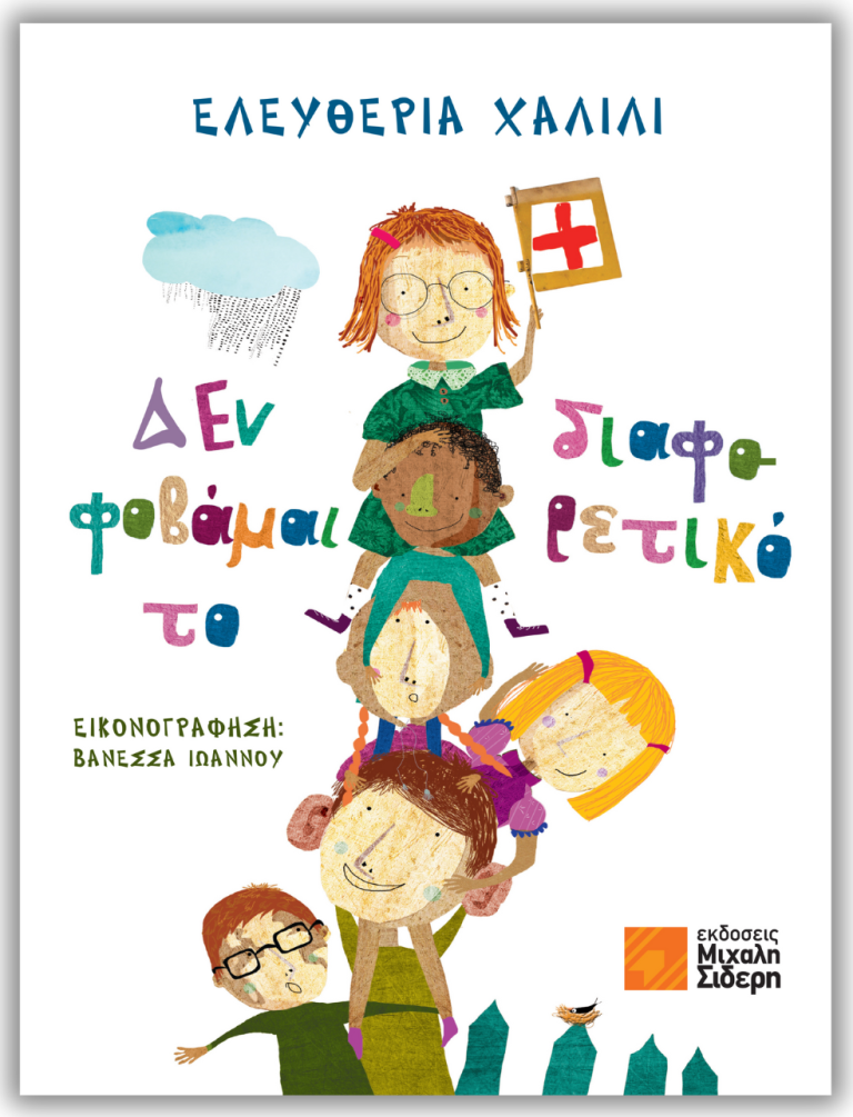 Κυκλοφορεί από τις Εκδόσεις Μιχάλη Σιδέρη «Δεν φοβάμαι το διαφορετικό» της Ελευθερίας Χαλίλι