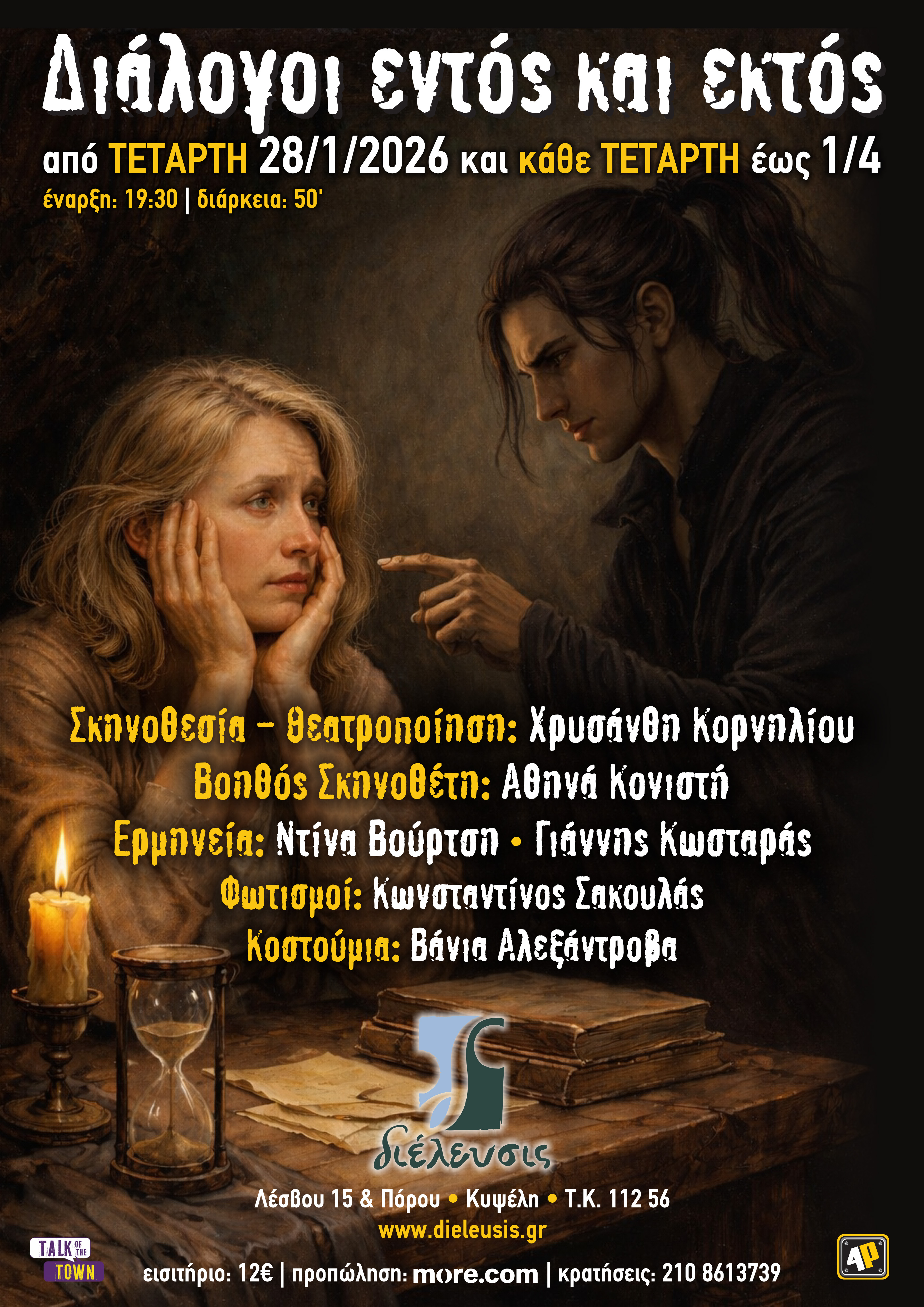 «Διάλογοι εντός και εκτός» της Χρυσάνθης Κορνηλίου στον Πολυχώρο Διέλευσις 