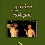 Η-αγάπη-είναι-πόλεμος