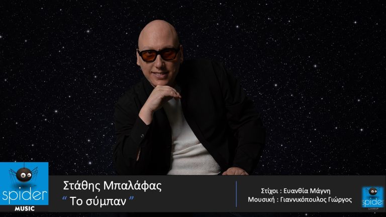 «Το Σύμπαν» ο τίτλος του νέου τραγουδιού του Στάθη Μπαλάφα.