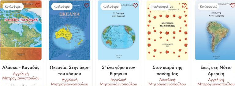 Ο γύρος της γης δις από την Αγγελική Μητρογιαννοπούλου