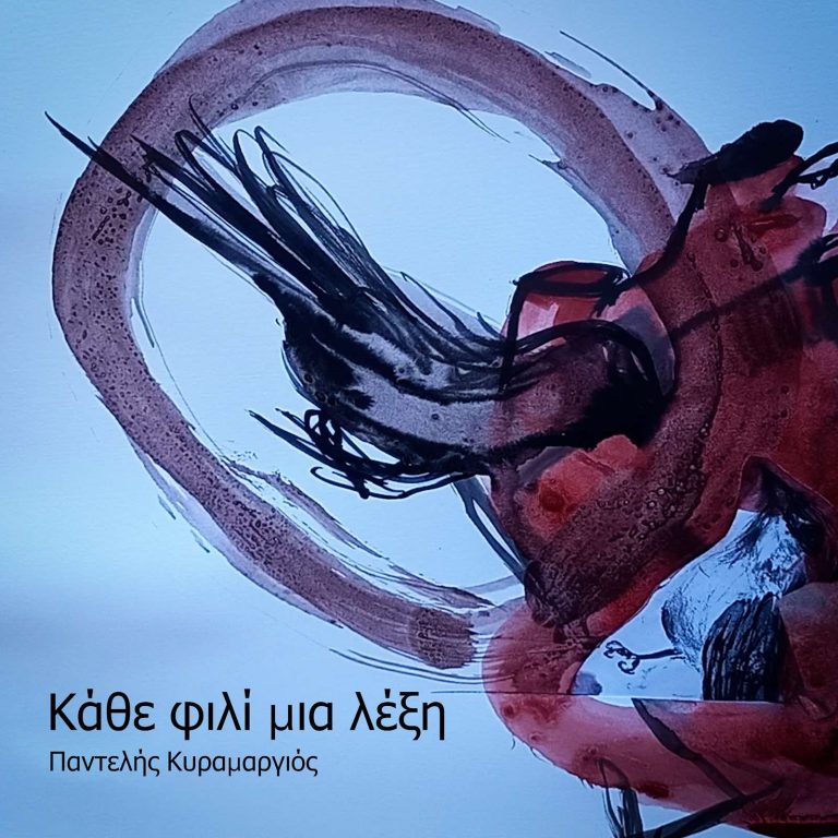 Κάθε Φιλί Μια Λέξη (Όνειρο Μέσα Σε Όνειρο) από τον Παντελής Κυραμαργιός 