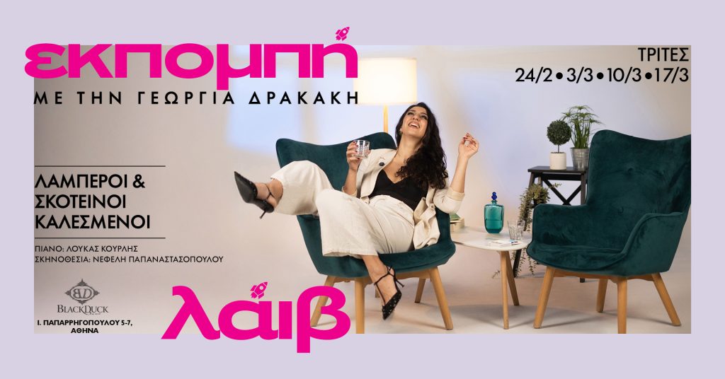 «ΕΚΠΟΜΠΗ» στο Black Duck με την Γεωργία Δρακάκη | Τρίτη 24 Φεβρουαρίου, 3, 10 και 17 Μαρτίου