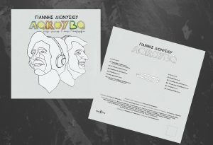 Γιάννης Διονυσίου – Γιάννης Παπαγεωργίου «Λακούβα» – Βινύλιο