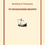 «Το Φιλοσοφικό Θέατρο» του Θεοδόση Πελεγρίνη,Εκδόσεις Κωσταράκη