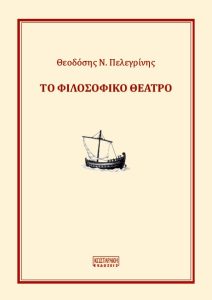 «Το Φιλοσοφικό Θέατρο» του Θεοδόση Πελεγρίνη,Εκδόσεις Κωσταράκη