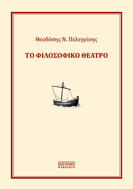 «Το Φιλοσοφικό Θέατρο» του Θεοδόση Πελεγρίνη,Εκδόσεις Κωσταράκη