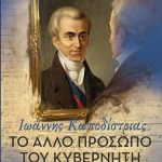 “Το άλλο πρόσωπο του Κυβερνήτη. Ιωάννης Καποδίστριας” του Λευτέρη Παπακώστα κυκλοφορεί από τις Εκδόσεις Αγγελάκη