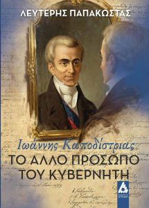 “Το άλλο πρόσωπο του Κυβερνήτη. Ιωάννης Καποδίστριας” του Λευτέρη Παπακώστα κυκλοφορεί από τις Εκδόσεις Αγγελάκη
