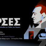 «Πέρσες» του Αισχύλου: Από τις 25 Φεβρουαρίου και για ακόμη 8 παραστάσεις, κάθε Τετάρτη,  μέχρι τις 22 Απριλίου, στο Θέατρο Φούρνος