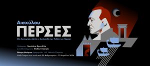 «Πέρσες» του Αισχύλου: Από τις 25 Φεβρουαρίου και για ακόμη 8 παραστάσεις, κάθε Τετάρτη,  μέχρι τις 22 Απριλίου, στο Θέατρο Φούρνος