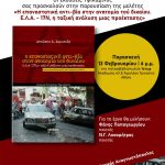 Παρουσίαση της κοινωνικοοικονομικής και πολιτικής μελέτης του Αντώνη Χαριστού “Η επαναστατική αντι-βία στην ανατομία τού δικαίου: Ε.Λ.Α.-17Ν, η ταξική ανάλυση μιας προέκτασης” στο παλαιοβιβλιοπωλείο Ίστωρ