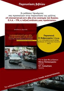 Παρουσίαση της κοινωνικοοικονομικής και πολιτικής μελέτης του Αντώνη Χαριστού “Η επαναστατική αντι-βία στην ανατομία τού δικαίου: Ε.Λ.Α.-17Ν, η ταξική ανάλυση μιας προέκτασης” στο παλαιοβιβλιοπωλείο Ίστωρ