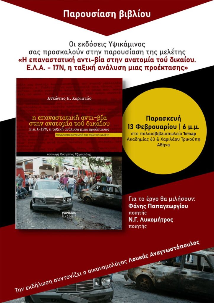 Παρουσίαση της κοινωνικοοικονομικής και πολιτικής μελέτης του Αντώνη Χαριστού “Η επαναστατική αντι-βία στην ανατομία τού δικαίου: Ε.Λ.Α.-17Ν, η ταξική ανάλυση μιας προέκτασης” στο παλαιοβιβλιοπωλείο Ίστωρ