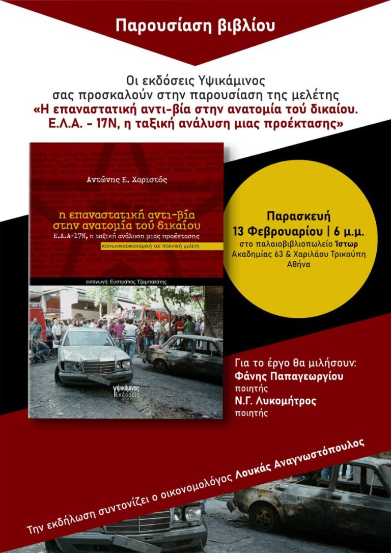 Παρουσίαση της κοινωνικοοικονομικής και πολιτικής μελέτης του Αντώνη Χαριστού “Η επαναστατική αντι-βία στην ανατομία τού δικαίου: Ε.Λ.Α.-17Ν, η ταξική ανάλυση μιας προέκτασης” στο παλαιοβιβλιοπωλείο Ίστωρ