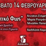 Σε Ερωτικό Φως | Μουσική βραδιά αφιερωμένη στον Έρωτα | Πολυχώρος Διέλευσις