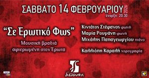 Σε Ερωτικό Φως | Μουσική βραδιά αφιερωμένη στον Έρωτα | Πολυχώρος Διέλευσις