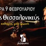 Χρίστος Θεσσαλονικεύς | Μια κιθάρα μια φωνή | Πολυχώρος Διέλευσις 