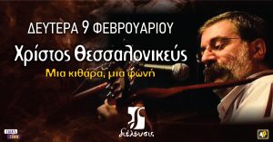 Χρίστος Θεσσαλονικεύς | Μια κιθάρα μια φωνή | Πολυχώρος Διέλευσις 