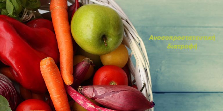 Ανοσοπροστατευτική διατροφή