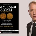 Δημήτρης Τζιώτης “Ολυμπιακοί αγώνες: Η αληθινή ιστορία” 