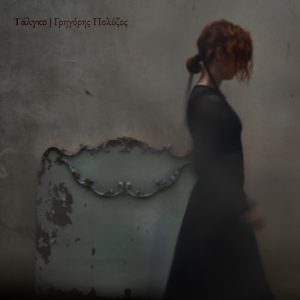 Εξώφυλλο (GR)