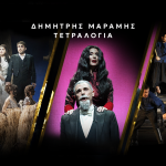 Δημήτρης Μαραμής «ΤΕΤΡΑΛΟΓΙΑ» | Σάββατο 28 Μαρτίου | ΜΕΓΑΡΟ ΜΟΥΣΙΚΗΣ ΑΘΗΝΩΝ