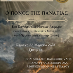 Ο ΠΟΝΟΣ ΤΗΣ ΠΑΝΑΓΙΑΣ (2)