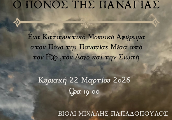 Ο ΠΟΝΟΣ ΤΗΣ ΠΑΝΑΓΙΑΣ (2)