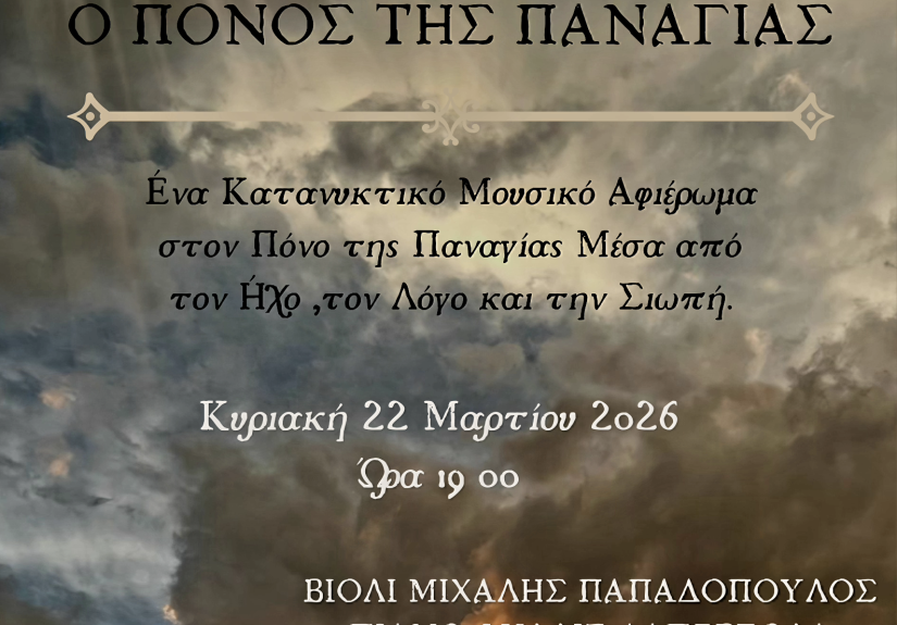 Ο ΠΟΝΟΣ ΤΗΣ ΠΑΝΑΓΙΑΣ (2)