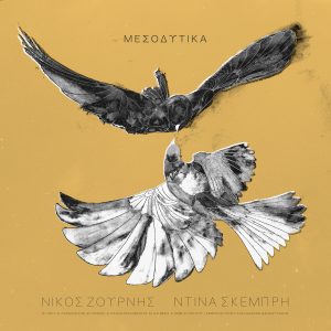 Νέο album: «Μεσοδυτικά» | Νίκος Ζουρνής – Ντίνα Σκέμπρη