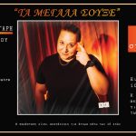 1920x1005-ΤΑ-ΜΕΓΑΛΑ-ΣΟΥΞΕ