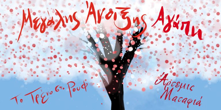 Eikastiko-megalis anoiksis agapi