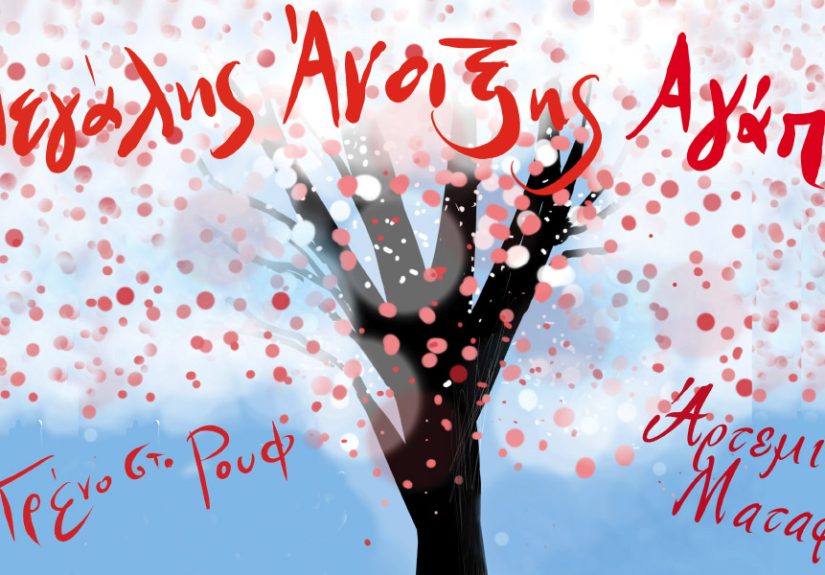 Eikastiko-megalis anoiksis agapi