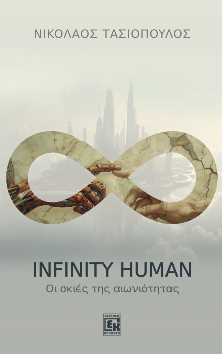 infinity human N.tasiopoulos