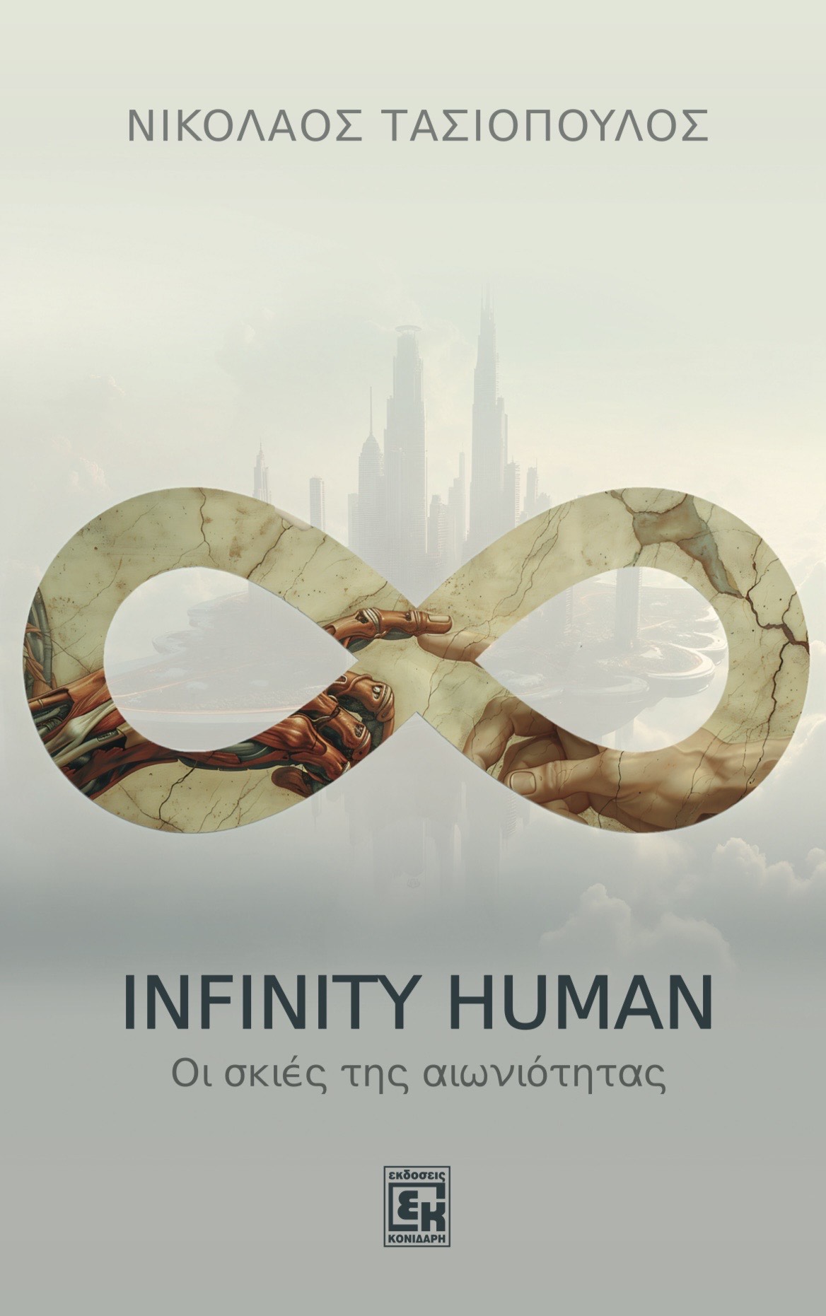 infinity human N.tasiopoulos