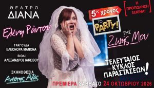 Β ΦΩΤΟ ΔΕΛΤΙΟΥ ΤΥΠΟΥ 5 ος ΧΡΟΝΟΣ