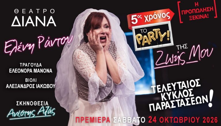 Β ΦΩΤΟ ΔΕΛΤΙΟΥ ΤΥΠΟΥ 5 ος ΧΡΟΝΟΣ
