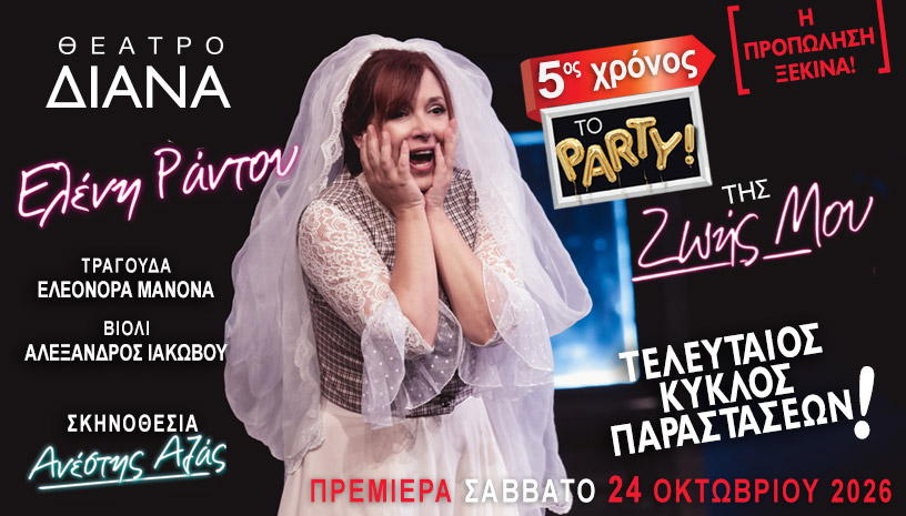 Β ΦΩΤΟ ΔΕΛΤΙΟΥ ΤΥΠΟΥ 5 ος ΧΡΟΝΟΣ