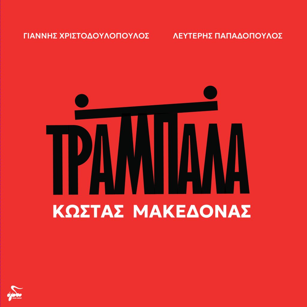 Εξώφυλλο ''Τραμπάλα''