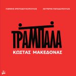 Εξώφυλλο ''Τραμπάλα''