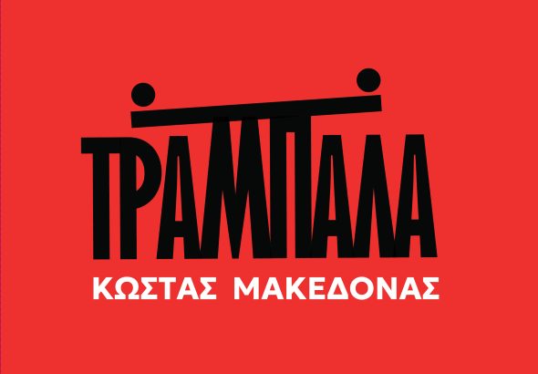 Εξώφυλλο ''Τραμπάλα''