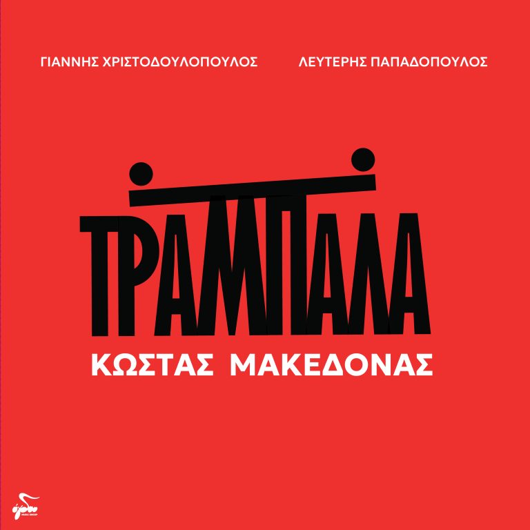 Εξώφυλλο ''Τραμπάλα''