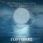 Ο μύθος της Γοργόνας - εξώφυλλο