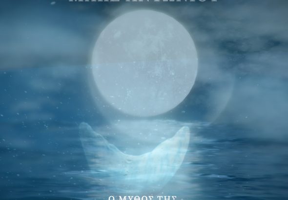 Ο μύθος της Γοργόνας - εξώφυλλο