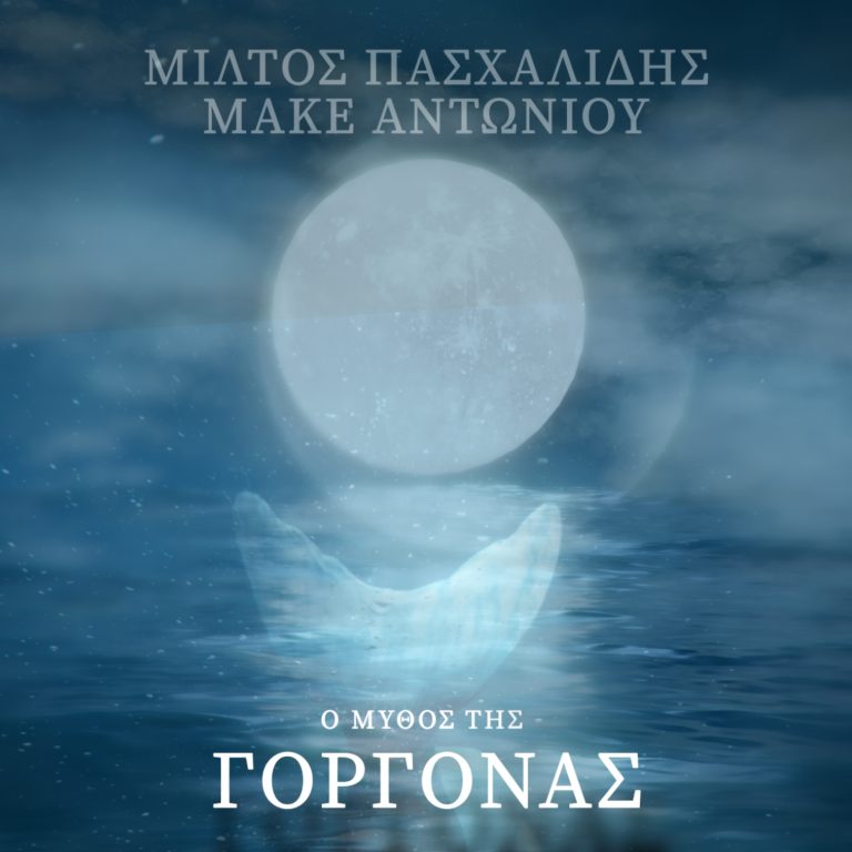 Ο μύθος της Γοργόνας - εξώφυλλο