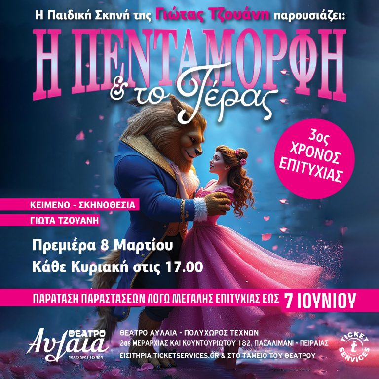 1080x1080_beauty_beast_paratasi-iounios